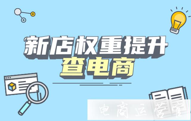 新手開店如何利用工具選品?淘寶新店權(quán)重提升的初級教程[新手運營]